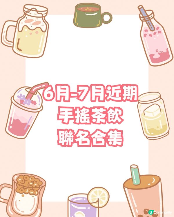 🧋深圳6月-7月近期手搖茶飲聯名合集 （持續更新）