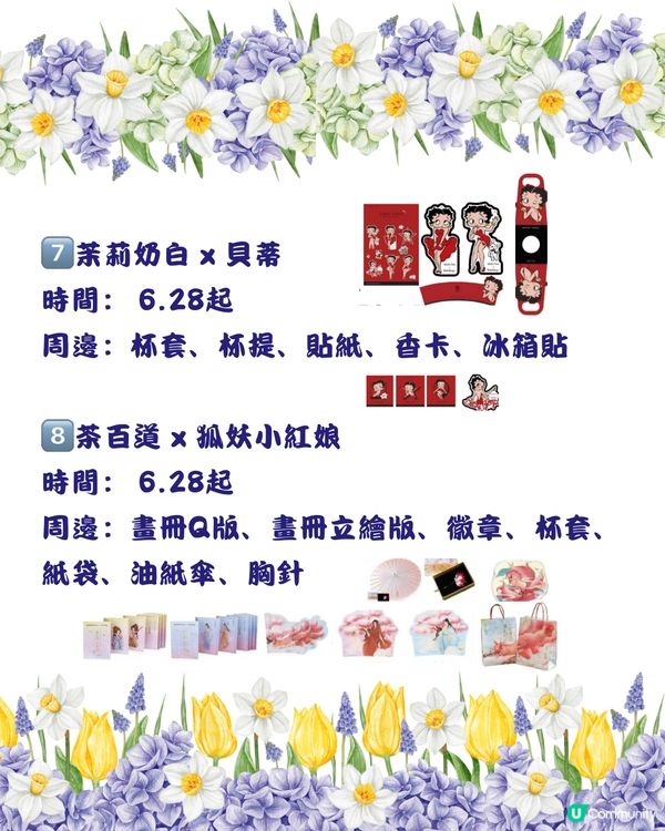 🧋深圳6月-7月近期手搖茶飲聯名合集 （持續更新）