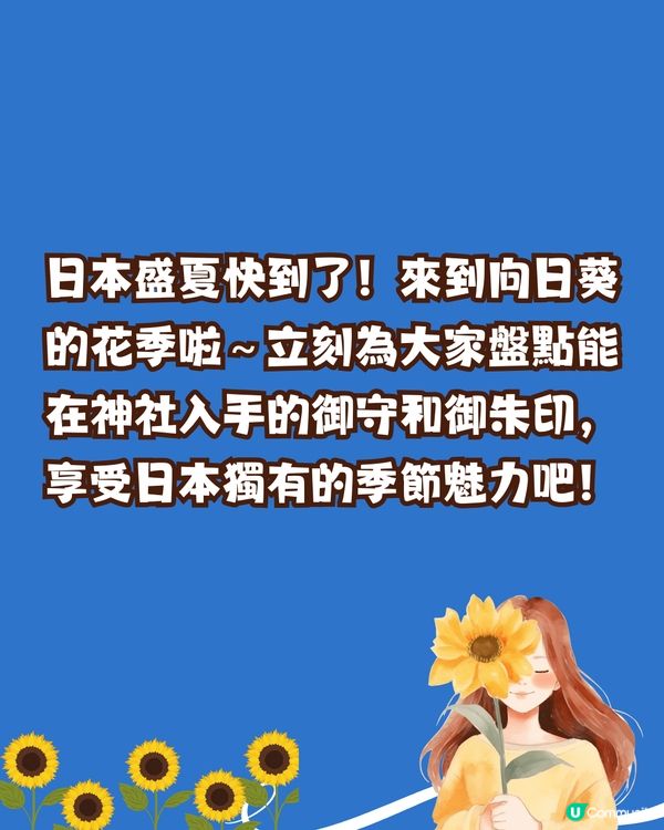 盛夏來到☀️日本向日葵御守御朱印🌻⛩️秋葉原附近/附詳細地址