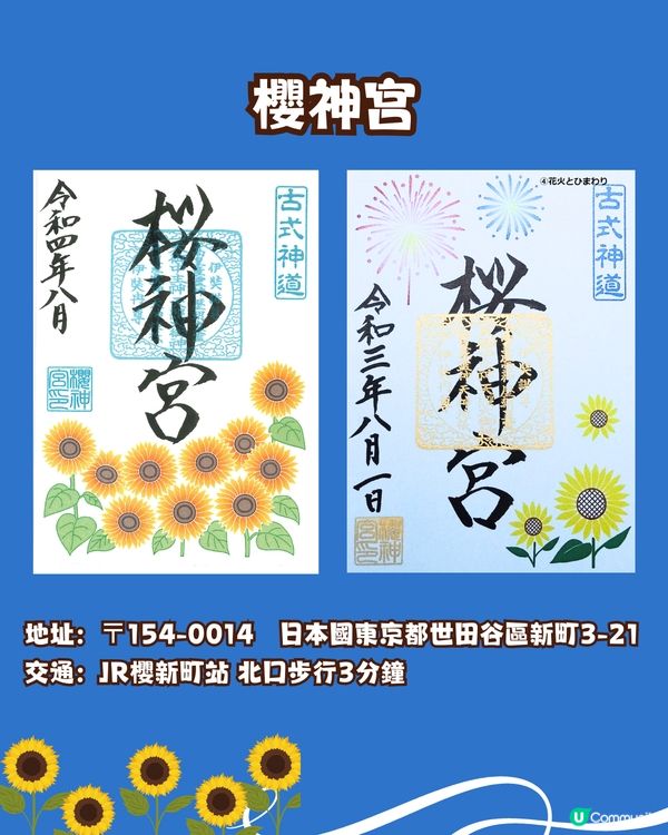 盛夏來到☀️日本向日葵御守御朱印🌻⛩️秋葉原附近/附詳細地址