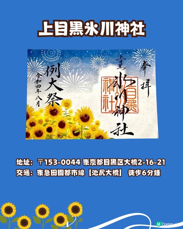 盛夏來到☀️日本向日葵御守御朱印🌻⛩️秋葉原附近/附詳細地址
