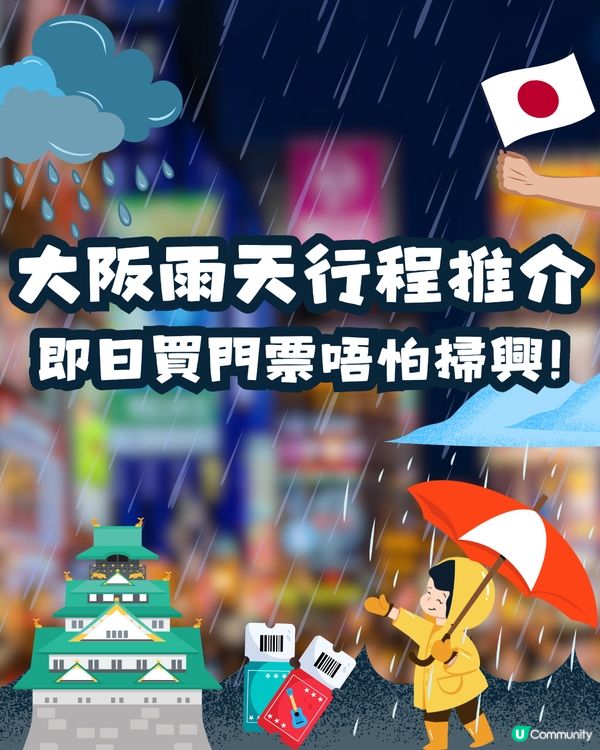 大阪雨天行程推薦☔️即日買飛都OK唔會拍掃興‼️