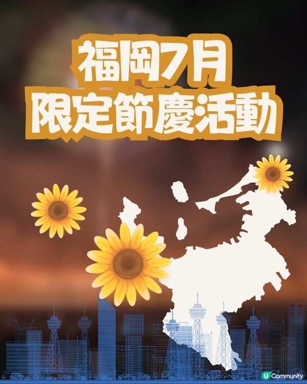 福岡七月祭典活動🤩夏日祭/煙火大會🎆向日葵祭🌻附詳細時間地址‼️