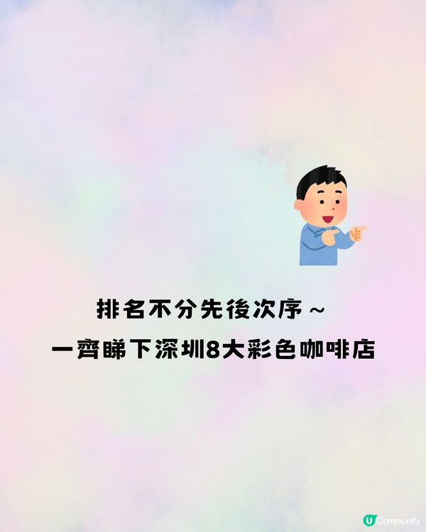 深圳彩色咖啡店☕️8大推介🔥打卡/招牌特色飲品🥤