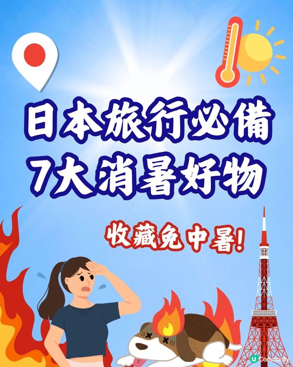 日本旅行必備7大消暑好物😌🇯🇵跟住準備避免中暑🥵附購買地點