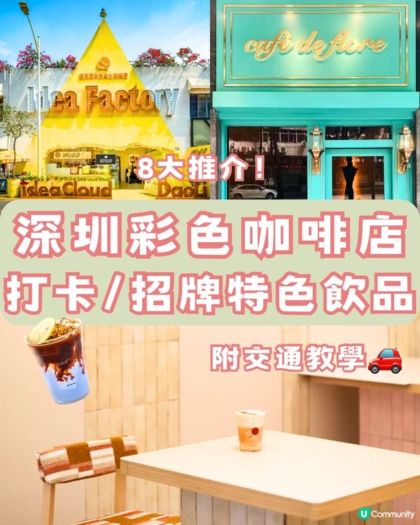 深圳彩色咖啡店☕️8大推介🔥打卡/招牌特色飲品🥤