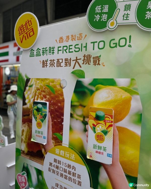 遊戲拎維他新鮮茶