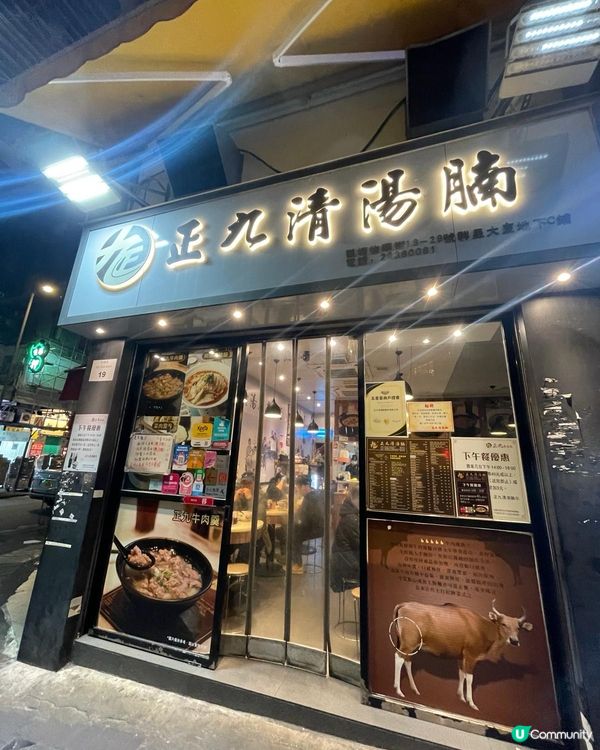 香港牛腩天花板 — 正九清湯腩
