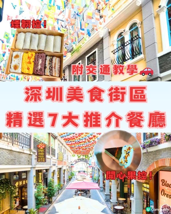 深圳美食街區精選7大推介餐廳🔥附交通教學🚗