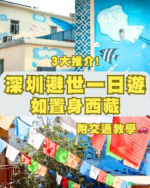 深圳避世一日遊🗺️3大推介‼️誤入小西藏🚗附交通教學