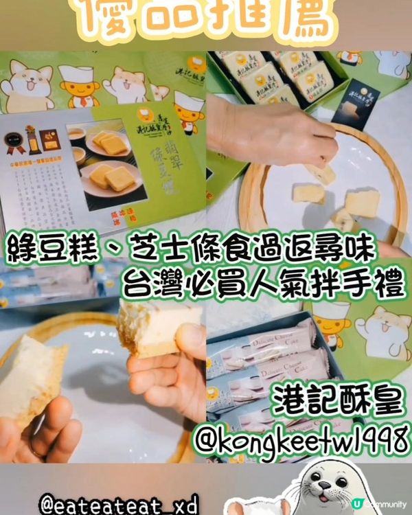 台灣旅遊必買手信港記酥皇