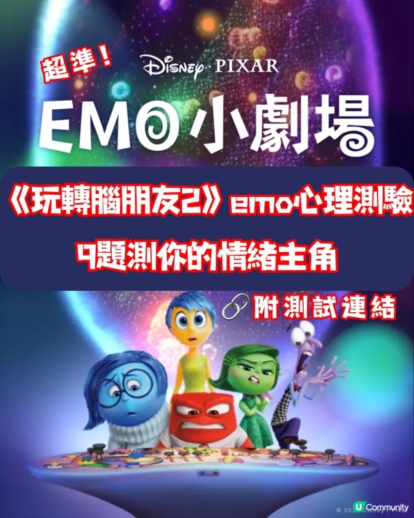 《玩轉腦朋友2》emo心理測驗🧠9題測你的情緒主角 超準！附測試連結🔗