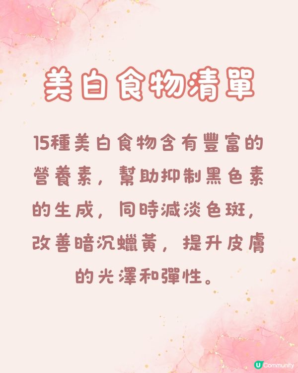 美白食物 | 15種美白食物令皮膚快速美白！