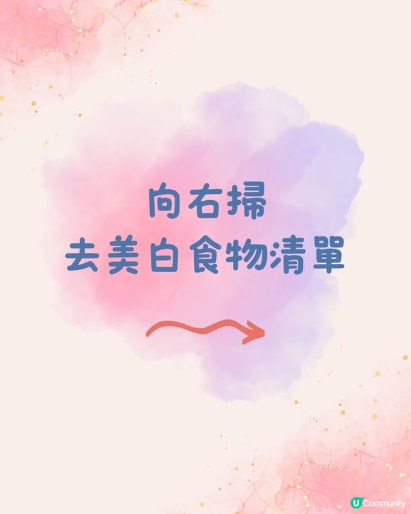 美白食物 | 15種美白食物令皮膚快速美白！