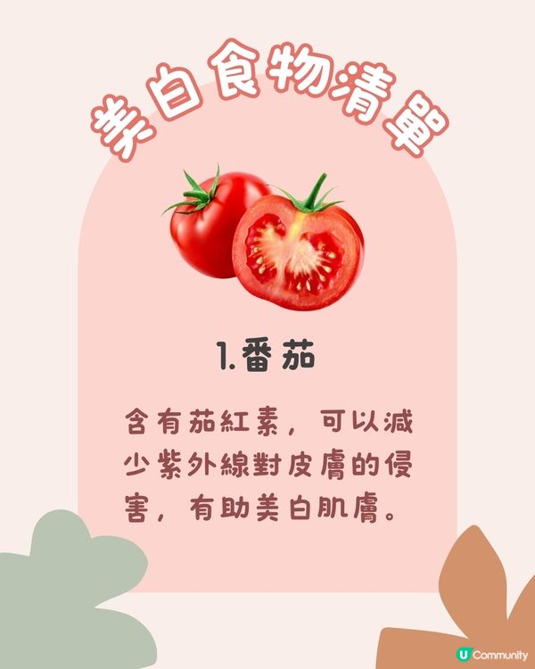 美白食物 | 15種美白食物令皮膚快速美白！