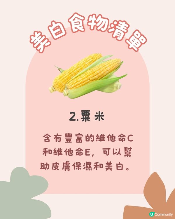 美白食物 | 15種美白食物令皮膚快速美白！