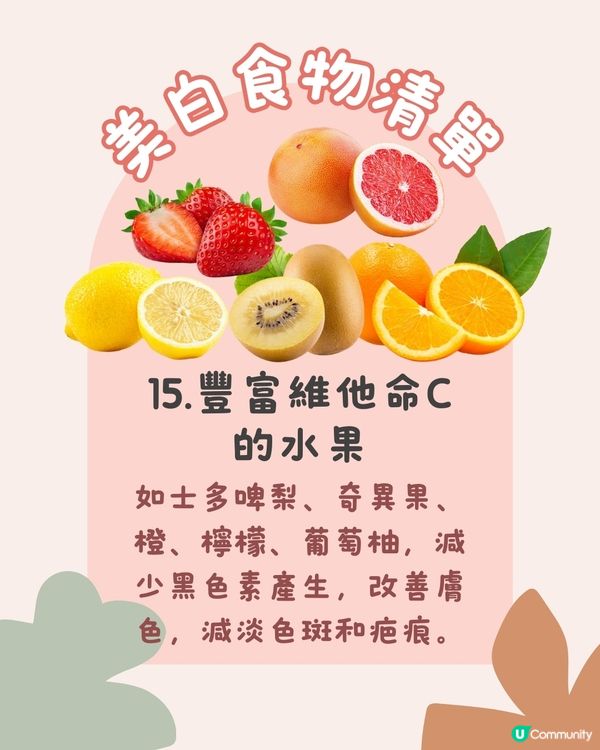 美白食物 | 15種美白食物令皮膚快速美白！