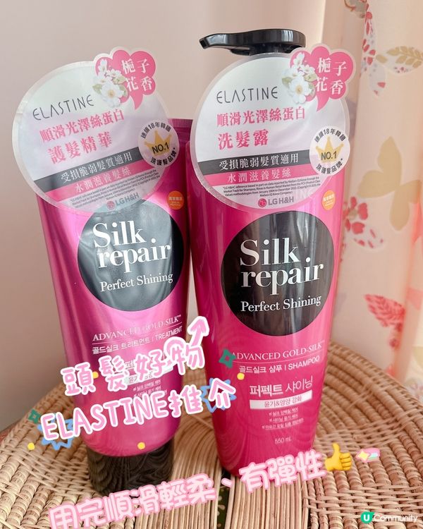 頭髮好物ELASTINE推介