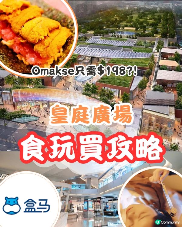 皇庭廣場食玩買攻略🛒附團購優惠