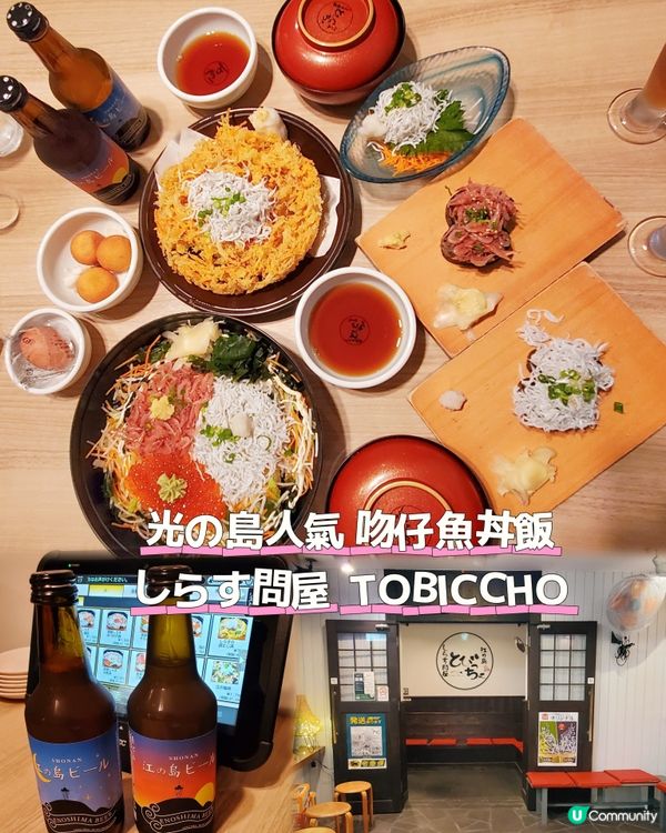 光の島必食吻仔魚丼飯🐟TOBICCHO
