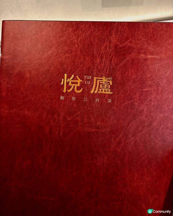 🌟餐廳：悅廬精致江西菜