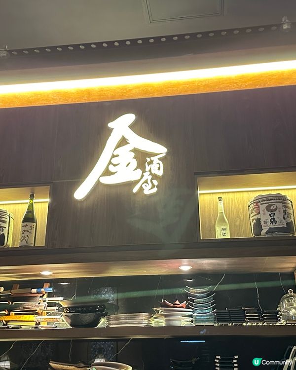 無限回頭💥隱世居酒屋