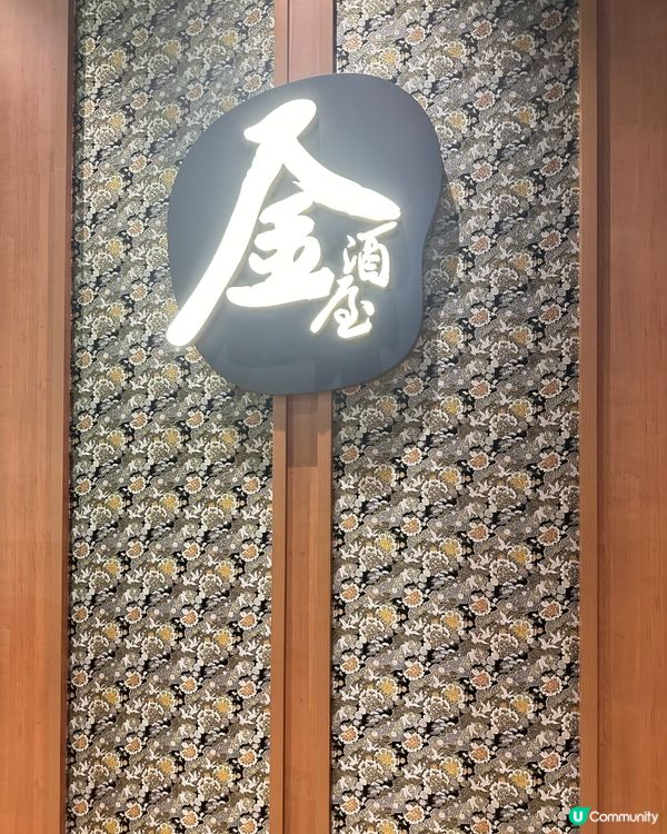 無限回頭💥隱世居酒屋