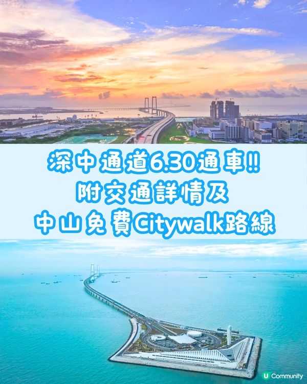 深中通道6.30通車‼️附交通詳情及中山免費Citywalk