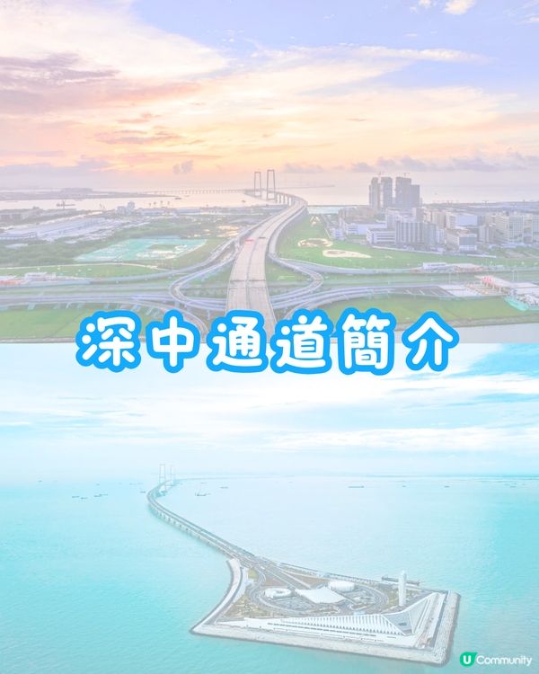 深中通道6.30通車‼️附交通詳情及中山免費Citywalk