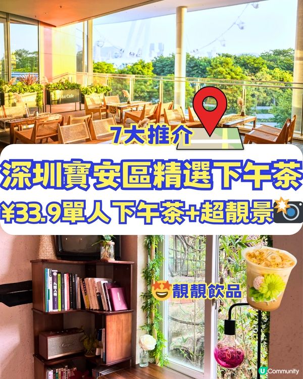 深圳寶安區精選下午茶🫖7大推介‼️附交通教學🚗