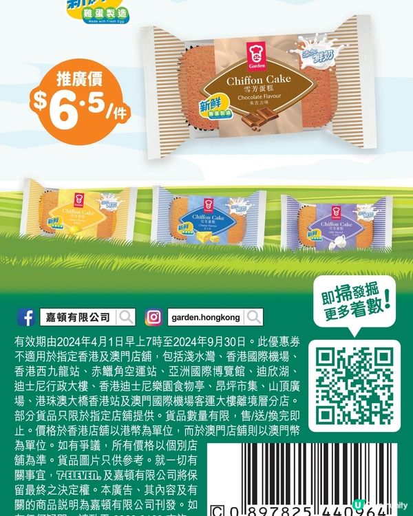 嘉顿雪芳蛋糕$6.5一件