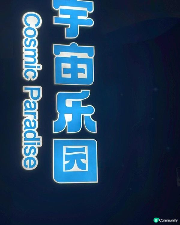 珠海長隆宇宙飛船，?哂一家大細去玩同打卡好地方。