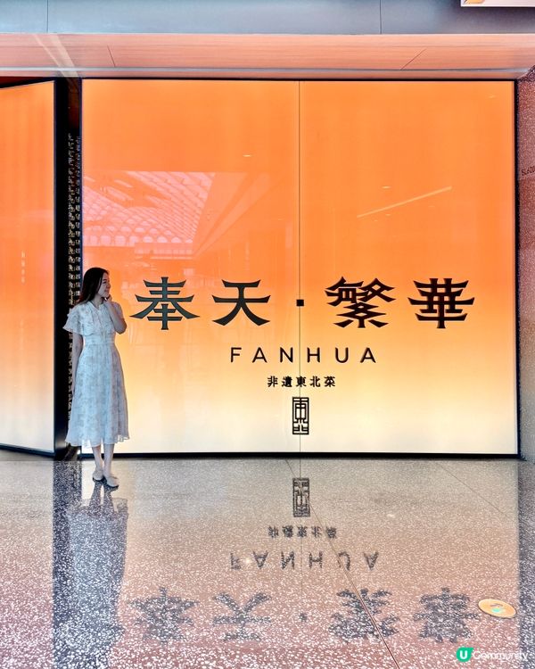 米其林星厨掌勺 • 精緻非遺東北菜