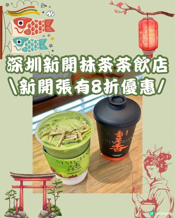 🍵深圳新開抹茶茶飲店 新開張有8折！（茶月山）