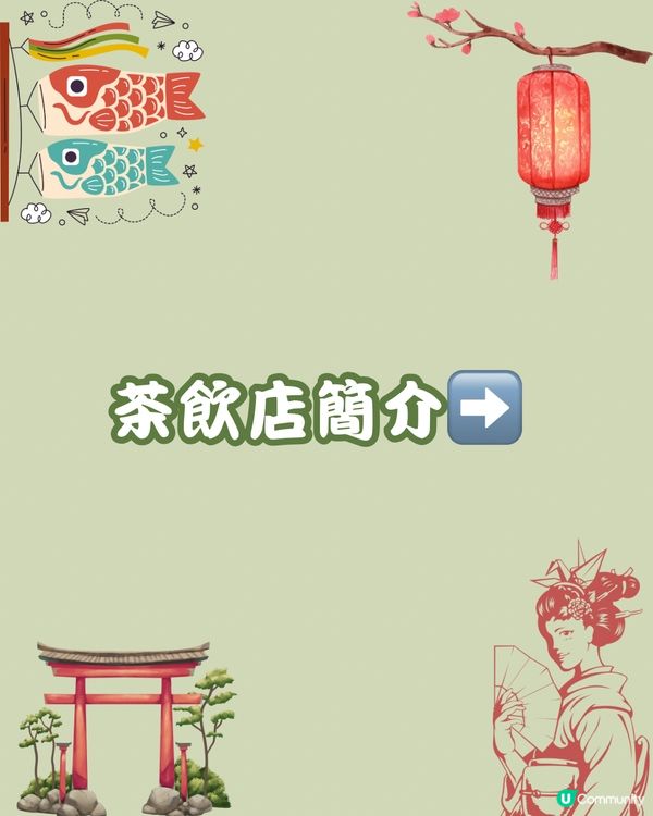 🍵深圳新開抹茶茶飲店 新開張有8折！（茶月山）