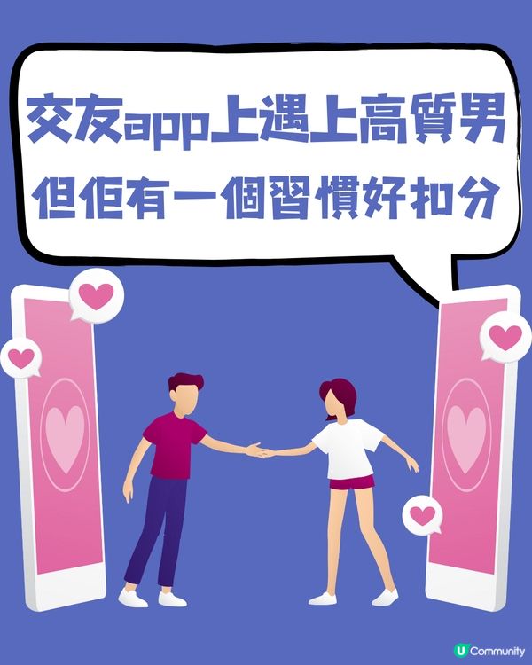 交友app上遇上高質男👤但佢有一個習慣好扣分⁉️