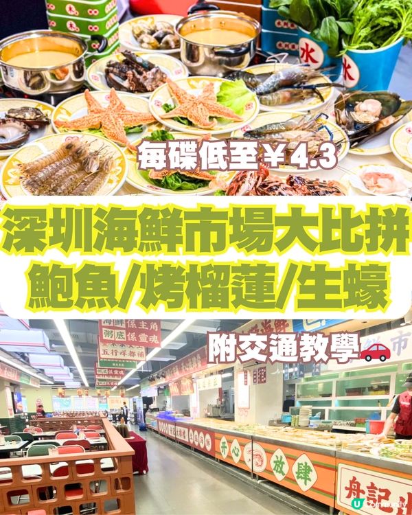 深圳海鮮市集大比拼🆚每碟低至¥4.3‼️附交通教學🚗