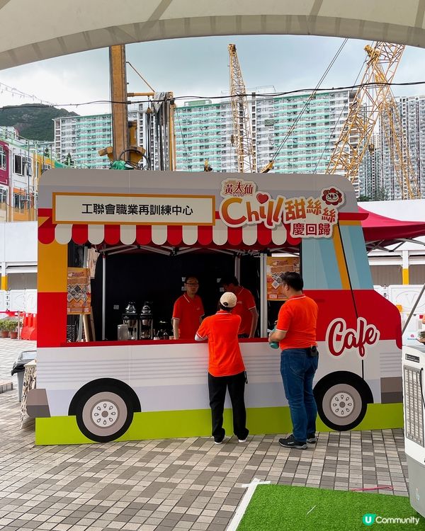  黃大仙CHILL甜絲絲慶回歸