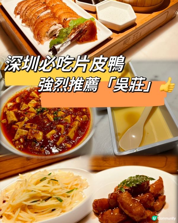 深圳必吃片皮鴨「吳莊」，人均消費低至$70😍