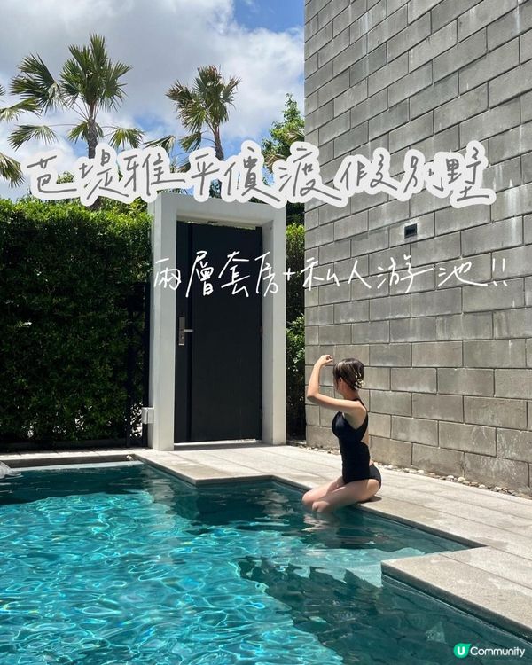 泰國芭堤雅——平價渡假別墅