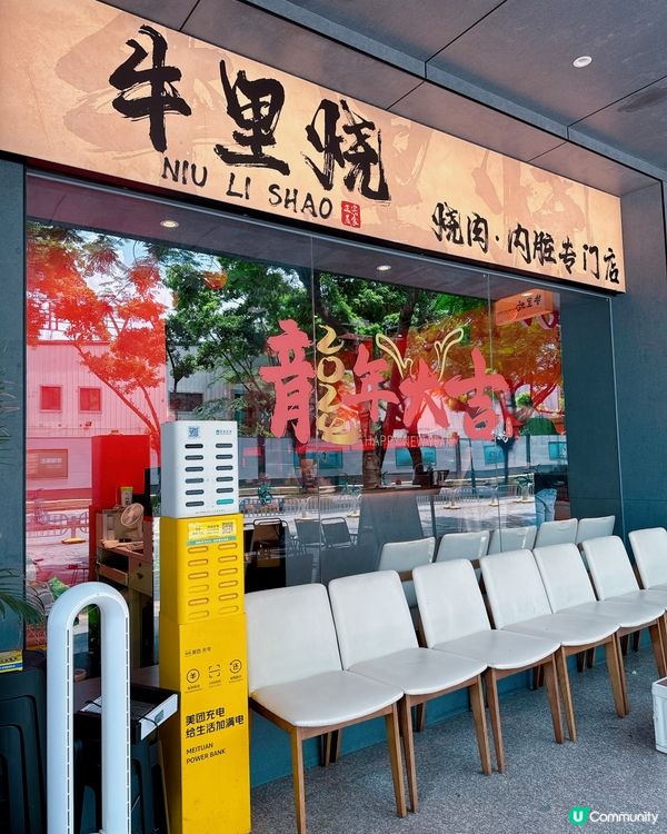 🌟餐廳: #牛里燒 · #燒肉 · #內臟專門店