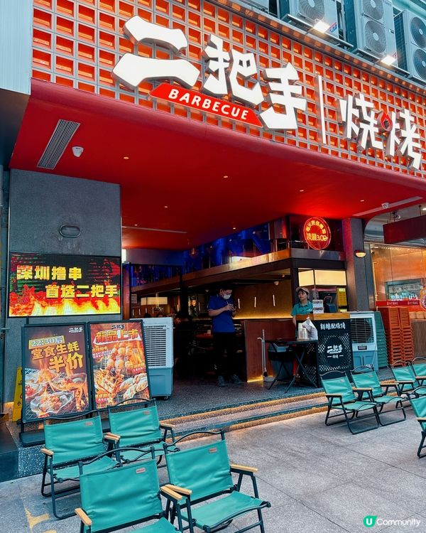 🌟餐廳: #二把手烤肉 (車公廟店)