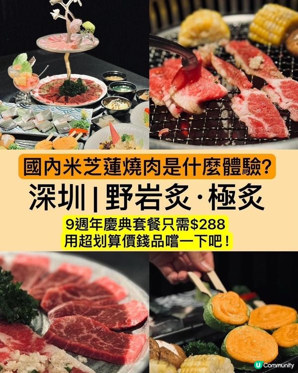 深圳米芝蓮燒肉😋  野岩炙.極炙9週年套餐抵食到爆🔥
