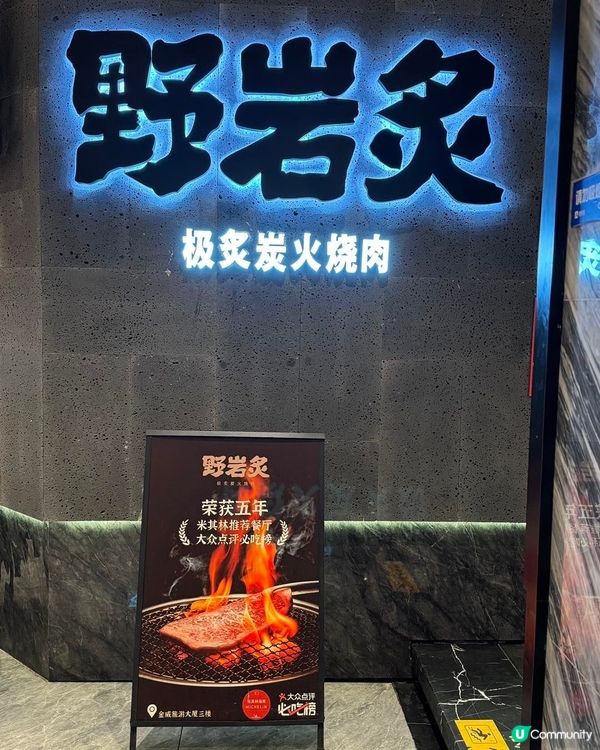 深圳米芝蓮燒肉😋  野岩炙.極炙9週年套餐抵食到爆🔥