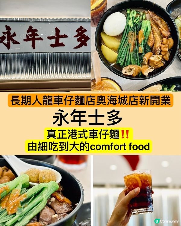 永年士多奧海城開張啦🥳