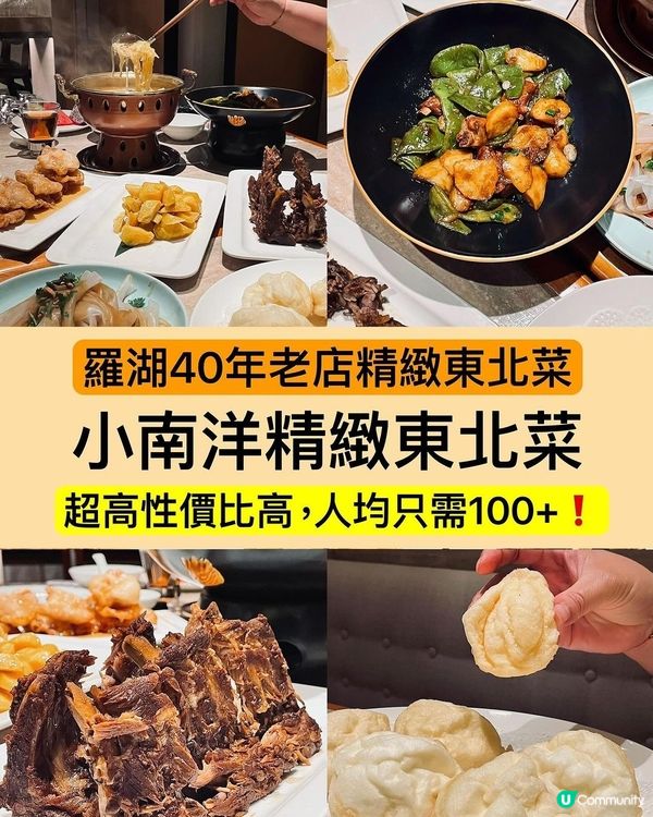 深圳必食東北菜😋 羅湖40年老店！
