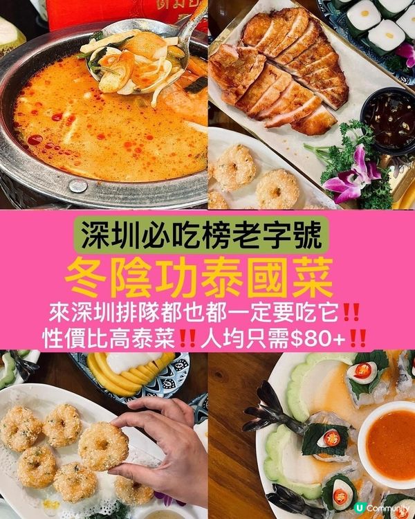 深圳必食泰國菜！冬陰功🌶️🦐