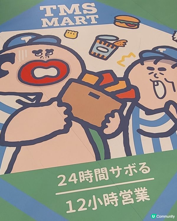 TMS Mart(大麻成便利店)