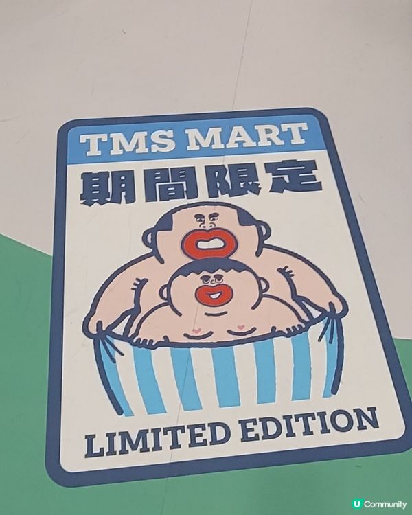 TMS Mart(大麻成便利店)
