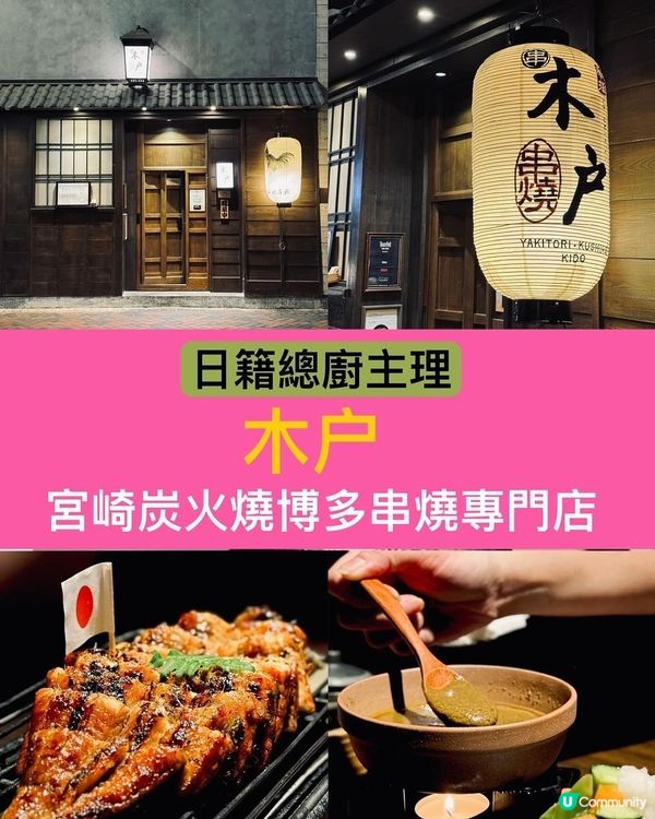木戶串燒之旅🥢 尖沙咀必食串燒店，日式居酒屋風情，獨特串